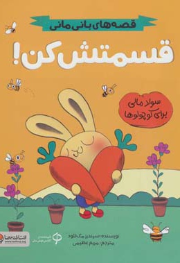 قصه های بانی مانی قسمتش کن